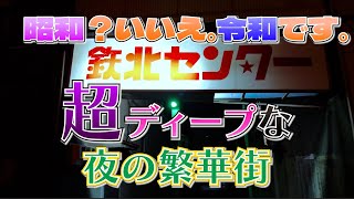 【鉄北センターの夜】は昭和レトロで衝撃的でディープな繁華街だった〜釧路駅北口すぐそば〜