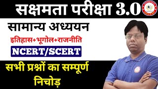 सक्षमता परीक्षा 3.0 के लिय सामान्य अध्ययन के महाकुंभ महत्वपूर्ण प्रश्नों का सम्पूर्ण विश्लेषण के साथ