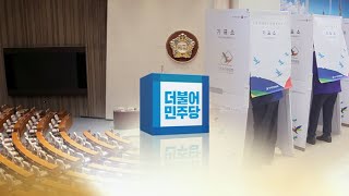 민주, 금주 공천심사 본격화 / 연합뉴스TV (YonhapnewsTV)