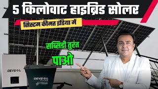 तुरंत सब्सिडी के साथ इंडिया का सबसे एडवांस 5 किलोवाट सोलर सिस्टम | 5 kw solar system price | solar