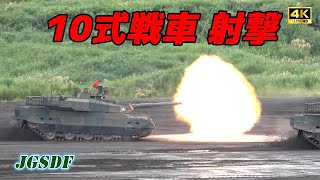 【4K】陸上自衛隊 10式戦車射撃Ground Self-Defense Force Type 10 Tank Shooting