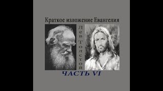 Краткое изложение Евангелия Часть 6 (11,12 главы, Заключение) — Толстой Л.Н. (читает Nikosho)