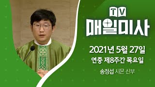 2021년 5월 27일 연중 제8주간 목요일 매일미사ㅣ송정섭 시몬 신부 집전