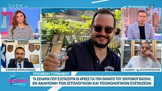 Τα σενάρια που εξετάζουν οι αρχές για τον θάνατο του 39χρονου Βασίλη | OPEN TV