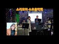 소리모아 수요음악회 ᆞ섬마을 선생님 ᆞ커버 송숙희