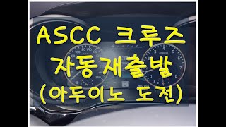 K9 아두이노를 이용한 ASCC 크루즈 자동재출발 (자동차캔 모듈)