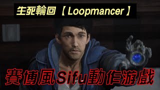 Loopmancer《生死輪回》横版动作游戏试玩