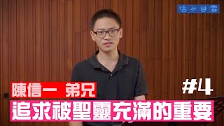 【活水甘霖】追求被聖靈充滿的重要 04 | 陳信一  弟兄