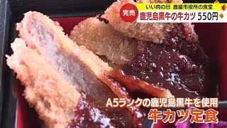 いい肉の日　地元の畜産業を盛り上げようと鹿屋市役所で牛カツ提供　直営店で肉のセール　鹿児島 (23/11/29 19:35)