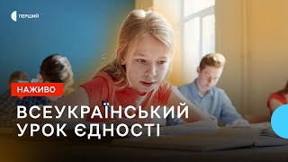 Як не вестися на маніпуляції та залишатися згуртованими. Всеукраїнський урок єдності | НАЖИВО