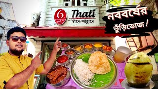 শুভ নববর্ষ ft. 6 Ballygunge Place Thali | Best bengali thali in Kolkata | Noboborsher Bhuribhoj