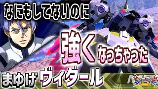 【EXVS2実況】なにもしてない（修正されてない）のに環境が整っていく…！？【キマリスヴィダール】