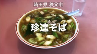 埼玉県秩父市の【珍達そば】