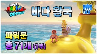 【Super Mario Odyssey】 #9 바다 왕국 파워문 1~38, 1부(위치 및 획득방법)