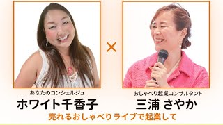 売れるおしゃべりライブで起業して、理想を現実化させる働き方とは？