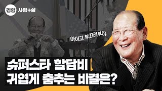 '할담비' 지병수 할아버지께 직접 춤을 배워봤다