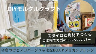 【DIYモルタルクラフト】スタイロと角材で作るゴミ捨てカゴのモルタルカバーボックス　②色つけと宅配ボックスのアメリカンアレンジ