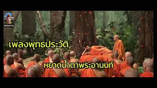 🇹🇭🛞 เพลงพุทธประวัติ : หยาดน้ำตาพระอานนท์ #เพลิน พรหมแดน ศิลปิน #ช่องธรรมทานเพียรเพื่อพุทธศาสน์