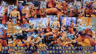 身勝手の極意極み・兆し孫悟空フィギュアランキングTOP15位大発表!!☆身勝手の極意を身勝手に超ガチでランキングしてみた!!栄冠の1位は？BEST4は？一番くじの黒歴史時代と栄光期も振り返り語る!!☆