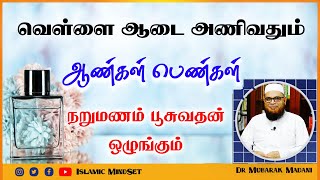 வெள்ளை ஆடை அணிவதும் ஆண்கள் பெண்கள் நறுமணம் பூசுவதன் ஒழுங்கும்_ᴴᴰ ┇ Islamic Mindset ┇ Mubarak madnai