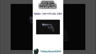 shortsで解説MW2019武器「.357」【Call of duty ModernWarfare】 #shorts #cod #codmw