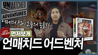 어제는 대결이었다면!! 오늘은 협력!! 언매치드 어드벤처!! 보드게임