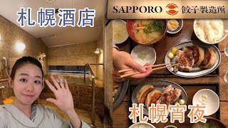 ♨️日本北海道旅行 - 札幌  [2020] #2｜♨️连锁酒店 ｜🥟札幌美食宵夜 超大餃子製造所｜JAPAN TRAVEL VLOG HOKKAIDO 4K