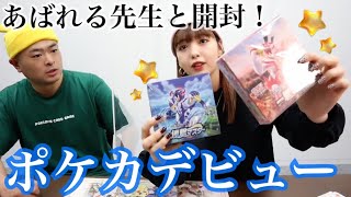 【ポケカデビュー】あばれる君と一緒に連撃マスターと一撃マスターもシャイニースターVを開封してみた。