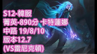 S12-韓服 菁英-890分 卡特蓮娜 中路 19/8/10 版本12.7(VS雷尼克頓)