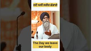 ਜਦੋ ਅਸੀ ਸਰੀਰ ਨੂੰ ਛੱਡਗੇ Bhai Pinderpal Singh Ji Katha Gurbani Katha