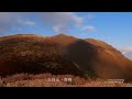 【秋の絶景！紅葉と星空】星空撮影登山・三俣山本峰 大分県九重町 2023.10