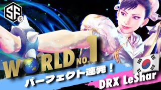 【SF6世界1位究極チュンリー DRX LeShar】最強すぎて最早凡人には何してるのかすら分からないレベル！全くお手本になりませーん！ストリートファイター6 スト6 Chun-Li 高画質60fps