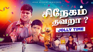 சிநேகம் தவறா ? | ஜாலி டைம் | Jolly Time | Bro. Sutharson | Jesus Redeems Ministries