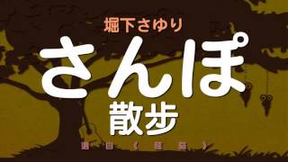 【森のボッサ】11. 堀下さゆり - さんぽ (散步)