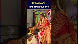 పెళ్లి మండపంలోనే భర్తను ఆటాడుకున్న బర్రెలక్క | Barrelakka Sirisha Marriage | RTV