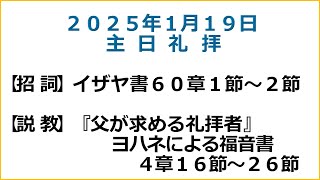 萱島キリスト教会　1/19　主日礼拝