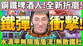 【猴哥】「全新折磨系列」鋼鐵啤酒人！肉肉痛痛Der超硬梆梆酒桶！不死還能噁心人！- S12 酒桶 Gragas