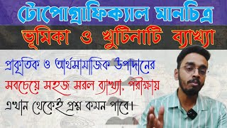 টোপো ম্যাপের ভূমিকা ও খুটিনাটি ব্যাখ্যা।। পরীক্ষায় এখাই থেকেই প্রশ্ন আসবে। #sanjibansir