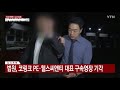 조국 가족펀드 5촌 조카 체포... 사모펀드 수사 속도 ytn