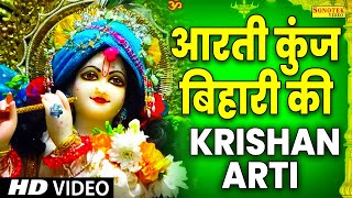 कृष्ण आरती: आरती कुंज बिहारी की | Aarti Kunj Bihari Ki | Janmashtami Krishan Arti | Krishan Arti