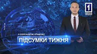 Підсумки 29 квітня – 5 травня 2019