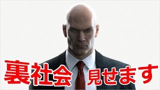 実は裏社会ではこんな仕事やってます【ヒットマン HITMAN】