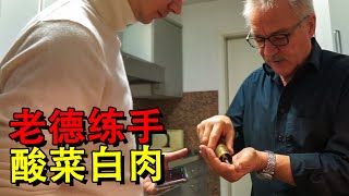 德国老爷爷开盖自己腌的老坛酸菜，正式学做第一道中餐“酸菜白肉”