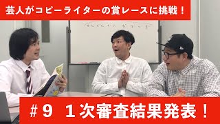 第57回宣伝会議賞、1次審査結果発表！