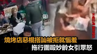 搭訕被拒惱羞！燒烤店惡男拖行圍毆妙齡女「酒瓶爆頭」　5人被捕畫面曝－民視新聞