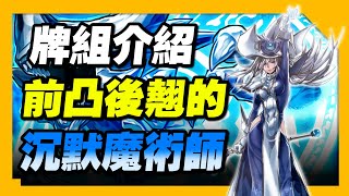 《遊戲王 Master Duel》以前光顧著看黑魔導女孩 卻忽略了另一張最婆的怪獸卡 『沉默的魔術師』(SILENT MAGICIAN)【小宇】