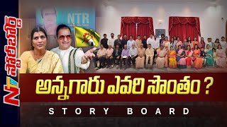 అన్నగారు ఎవరి సొంతం ? నందమూరి కుటుంబం సొంతమా ? లక్ష్మీపార్వతి సొంతమా ? | Ntv Story Board