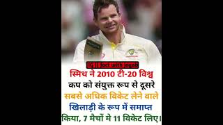 Random Facts About Steve Smith | #shorts #viral #trending #cricket
