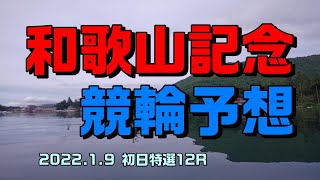 和歌山記念競輪2022初日特選12R予想