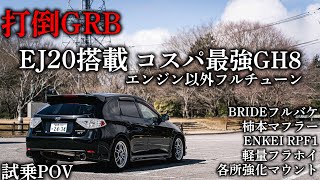 【試乗POV】これぞ国産ホットハッチ...ガチチューンされたインプレッサGH8を山で試乗。GRBを超えられるのか！？